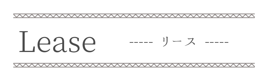 Lease | リース
